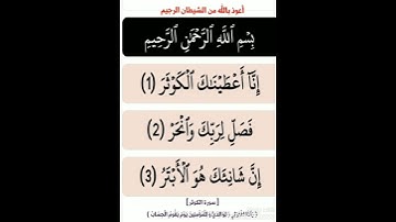 مع حفظ القرآن : [ سورة الكوثر ، برواية حفص عن عاصم ( سعد الغامدي ) ]