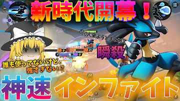 ポケモンユナイト ルカリオの天下は終わらない 何故か超強化されたインファイト ゆっくり実況 Mp3
