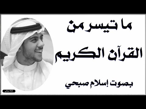إسلام صبحي اجمل التلاوات تريح القلب و الروح