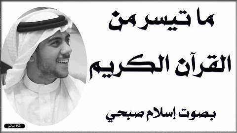 إسلام صبحي ❤️اجمل التلاوات تريح القلب و الروح ❤️