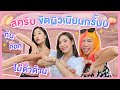 ไหนเล่าซิ๊ l Vlog 43 'สครับ' ขัดผิวยังไงให้เนียนกริ๊บ! ก้น ศอก เข่า ไม่ดำด้าน 🍑👏🏾✨