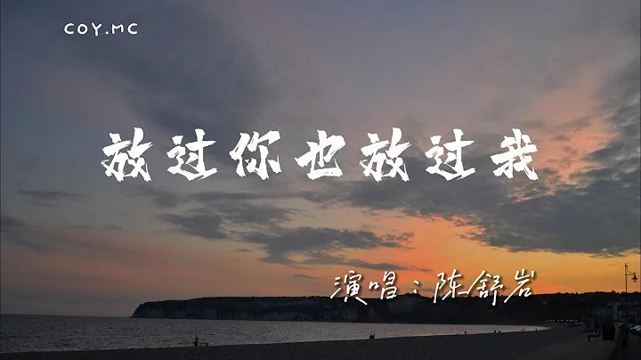 陳舒岩 - 放過你也放過我『就當一切是個錯 放過你也放過我」（動態歌詞/Lyrics Video/4k） - 天天要聞