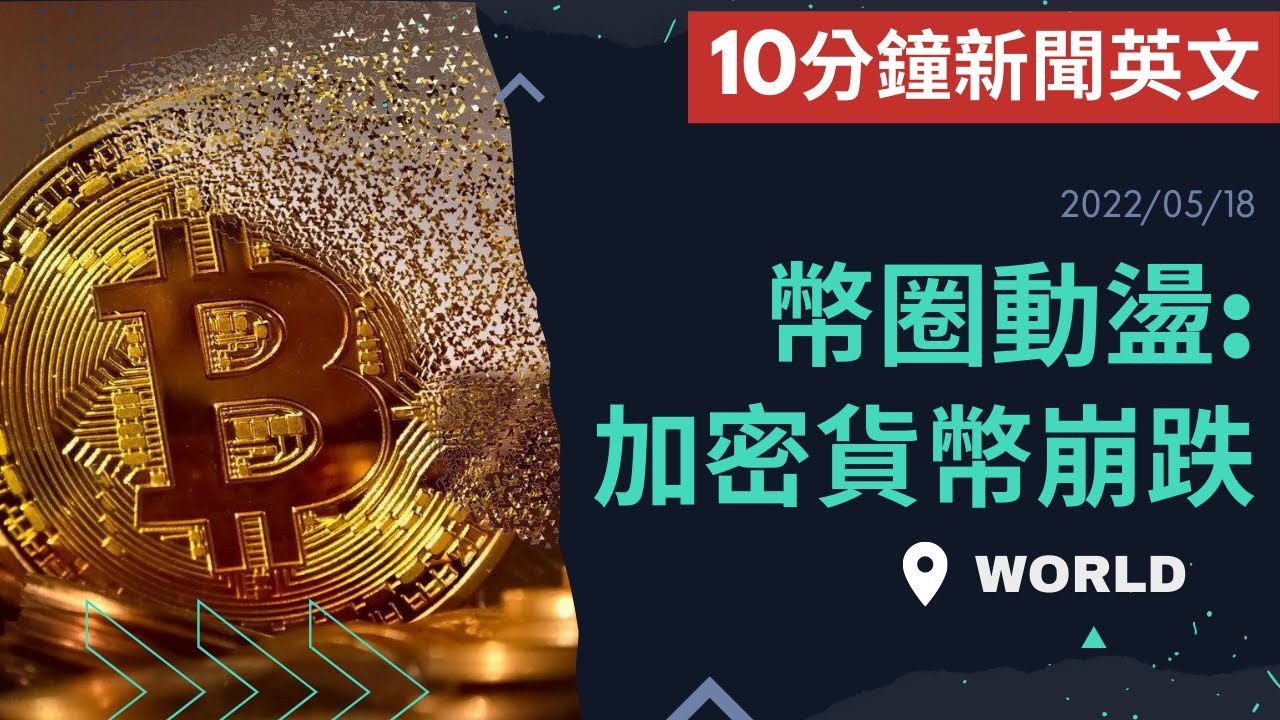 【10分鐘新聞英文教學】幣圈動盪: 加密貨幣崩跌