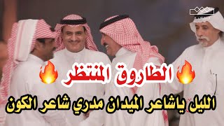 طاروق مغترهالليل ياشاعر الميدان مدري شاعر الكون حبيب العازمي وسفر الدغيلبي محاورات قناة الثقافيه