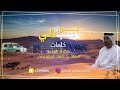 لول عبالي كلمات الشاعر محمد خلفان المطيوعي الحان الجرناس الاشقر غناء سعود المخمري