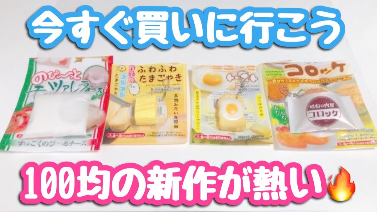 100均 最新作スクイーズのレベルがおかしいwww Youtube 100均 最新作スクイーズのレベルがおかしいwww Youtube