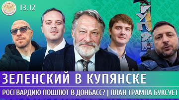 Зеленский в Купянске, Росгвардию пошлют в Донбасс? План Трампа буксует. Орешкин, Милов, Егоров