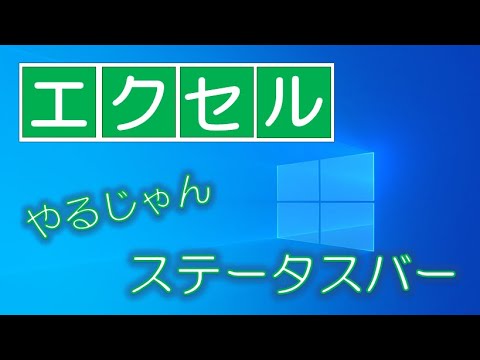 【Excel】ステータスバーで情報を確認しよう