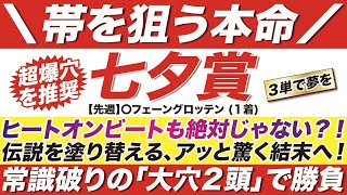 七夕賞 22 予想 伝説を塗り替える ヒートオンビートも絶対じゃない アッと驚く結末へ 常識破りの 大穴２頭 で勝負にでる Youtube