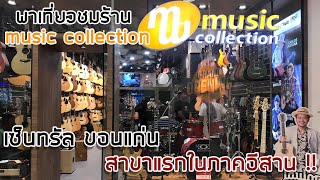 เยี่ยมชม! ร้าน Music Collection สาขา Central Khonkaen สาขาแรกในภาคอีสาน
