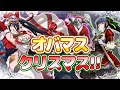 【オバマス 公式】純白のサンタ アルベド!電撃サンタ ナーベラル!限定衣装大放出!オバマスクリスマスキャンペーン!【スライム子】【オバマス放送局/オーバーロード】