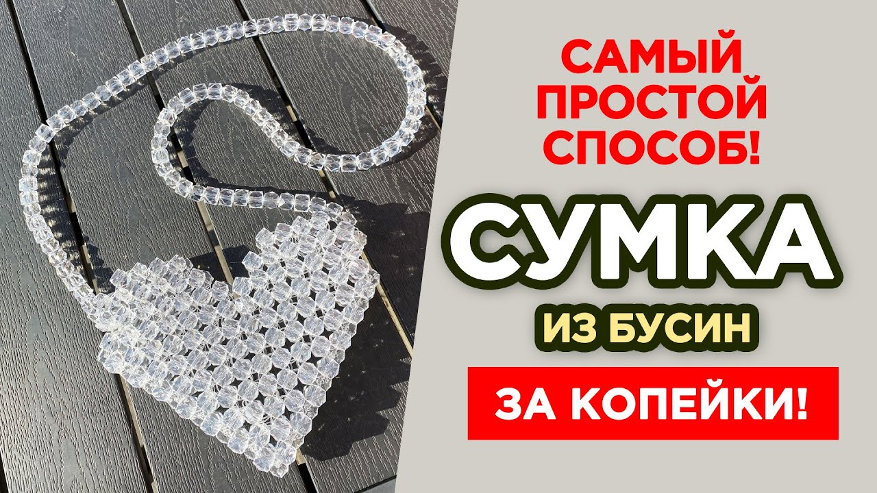 СУМКА-СЕРДЕЧКО ИЗ БУСИН НА НОВЫЙ ГОД