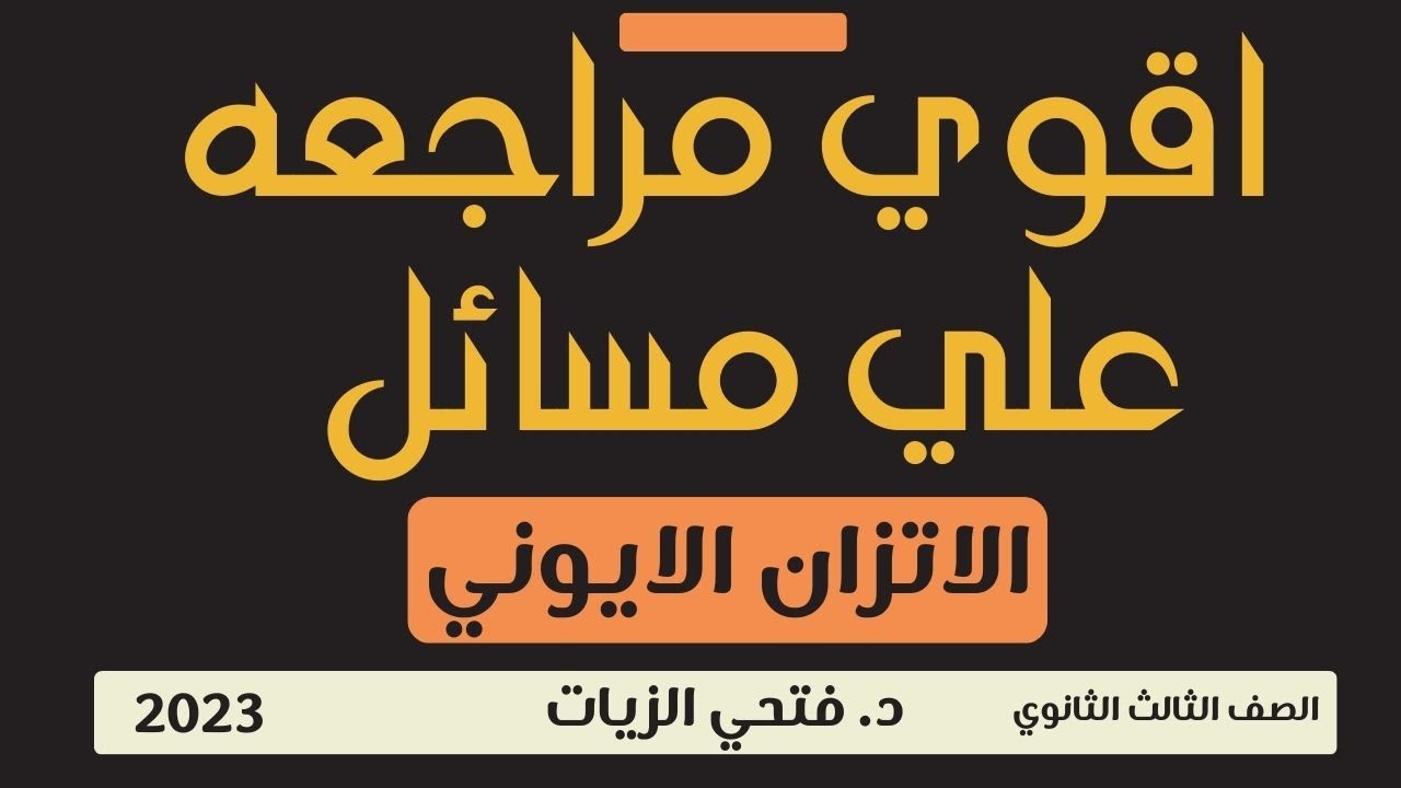 اقوي مراجعه علي مسائل الاتزان الايوني .الاتزان الكيميائي٠الكيمياء٠الباب الثالث ٠د.فتحي الزيات