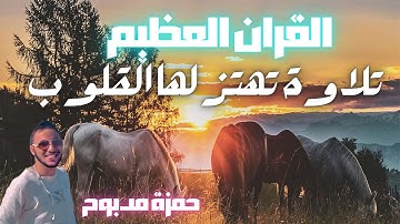 تلاوات تهتز لها القلوب سورة الأنفال وكانك تسمعها لأول مرة القارئ حمزة مدبوح