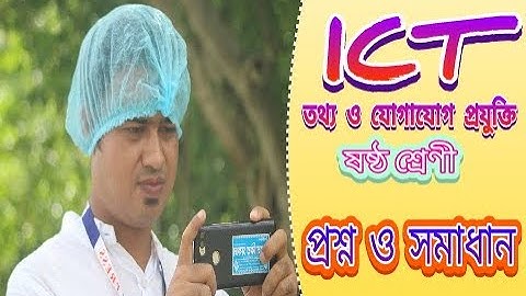 ICT- Class 6/ ষষ্ঠ শ্রেণীর তথ্য ও যোগাযোগ প্রযুক্তির সমাধান