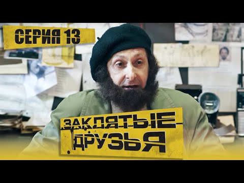 🎬 Сериал ЗАКЛЯТЫЕ ДРУЗЬЯ -  Серия 13 - Комедийный ДЕТЕКТИВ 2023 - Новинка 2023 - Смотреть все серии