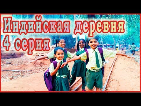 4 Индийская деревня.