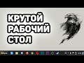 Крутой Рабочий Стол Для Windows, Красивый Рабочий Стол Без Программ