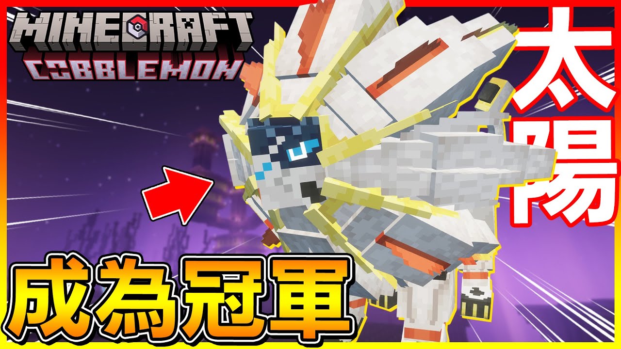 最後決戰！挑戰帶＂一堆神獸＂的冠軍😆可以放心打＂寶可夢傳說ZA＂了😂【方塊寶可夢 cobblemon】#74