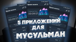 Лучшие приложения для мусульман. Приложения для мусульман. Топ 5 screenshot 2