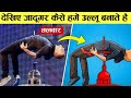 देखो जादूगर कैसे उल्लू बनाने है, जादू का पर्दाफाश most dangerous magic tricks finally revealed