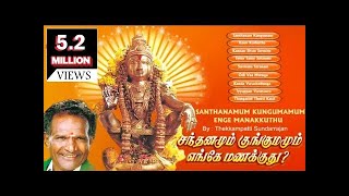 Santhanamum Kungumamum Enge Manakkuthu | சந்தனமும் குங்குமம் எங்கே மணக்குது