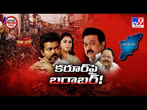 Super Prime Time : కరూర్ పై బరాబర్! - TV9 - TV9