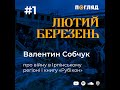 Про річку Ірпінь, робота над книгою «Рубікон», історії про Нескорений Ірпінь та учасників боїв за...