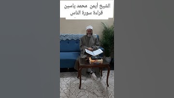 الشيخ أيمن محمد ياسين قراءة سورة الناس