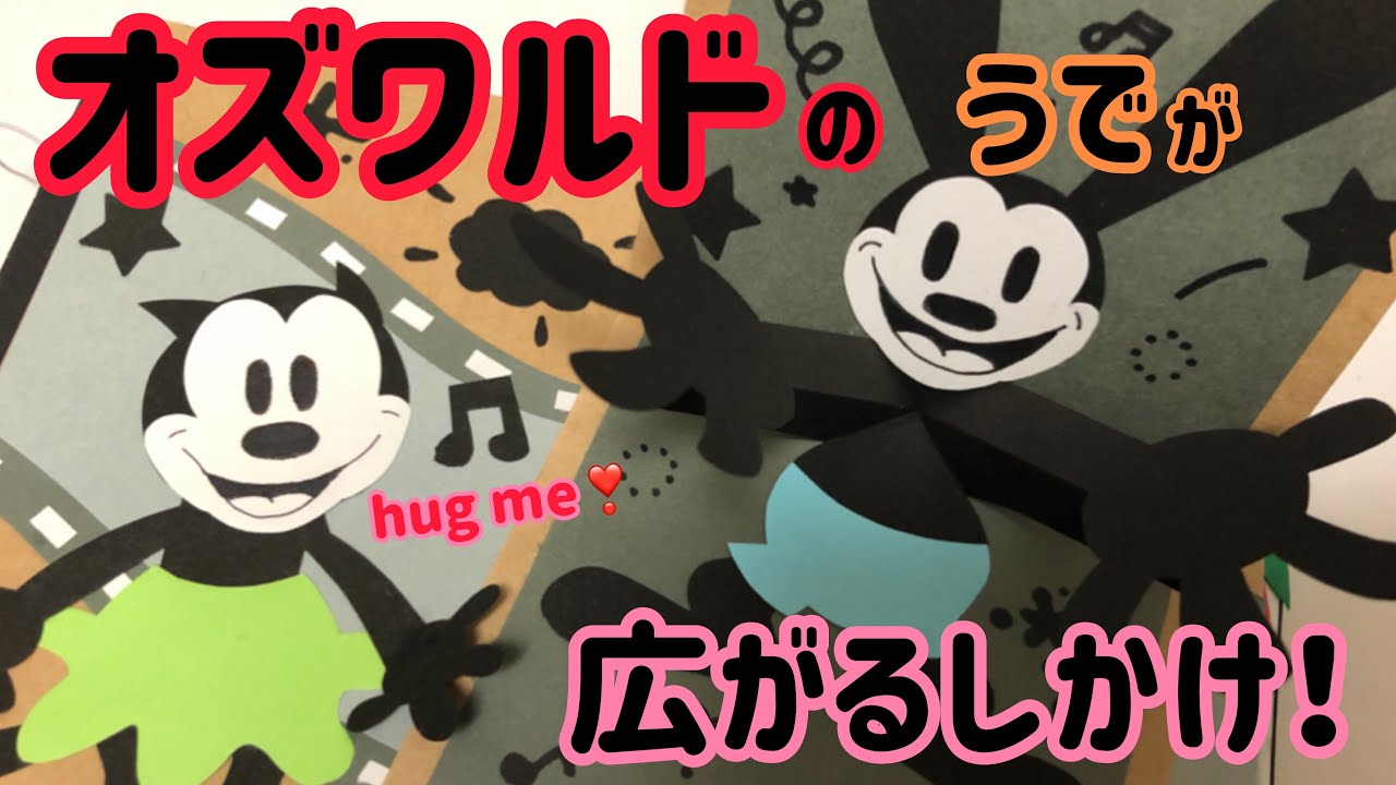 手作りアルバム Hug Me オズワルドの手が広がる仕掛け Youtube