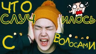 😨 Что Случилось С Волосами? 😨