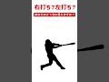 右打ち？左打ち？あなたはどちらに見えますか？ #野球 #プロ野球 #Shorts