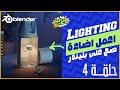 اتعلم الأضاءه الصح على بليندر بانواعها وعمل مشهد حقيقي Lighting in Blender🔥| الحلقة 4