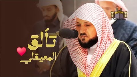 إصدار روائع الفجر ❤️ | تلاوات خاشعة من الشيخ د. ماهر المعيقلي مع هدوء الفجر - جودة عالية