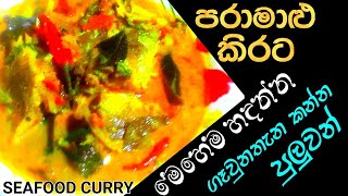 පරාමාළු කිරට රසටම හදන විදිහhow to make fish curry in sinhala|para malu kiirata|Tast with chandhi