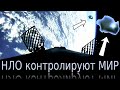 НЛО объект блокирует полёт SpaceХ!