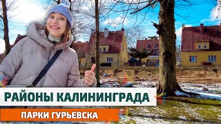 Районы Калининграда: г. Гурьевск. Парки для отдыха в Калининградской области