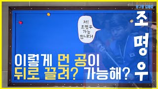 [당구 예술구] 조명우 ! 공을 끌고...밀고... 다해라~  [당구왕김빠따]  [예술구따라잡기 ep.5] carom  trick_shot