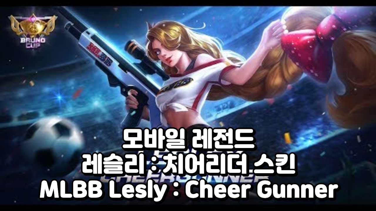 모바일 레전드 : 레슬리 - 치어리더 스킨 빠른대전 승리 20260124 #MLBB #모바일레전드레슬리 #MLBBLesley #MobileLegendsLesley