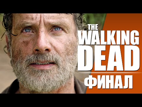 Ходячие Мертвецы (The Walking Dead) / ФИНАЛ СЕРИАЛА / Смешная озвучка / Чикчоча