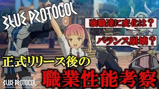 【徹底考察】クソバランスといわれ続けていたがどうなるのか？正式リリース後の職業性能考察！！【BLUE PROTOCOL】#blueprotocol   #ブループロトコル 　#ブルプロ