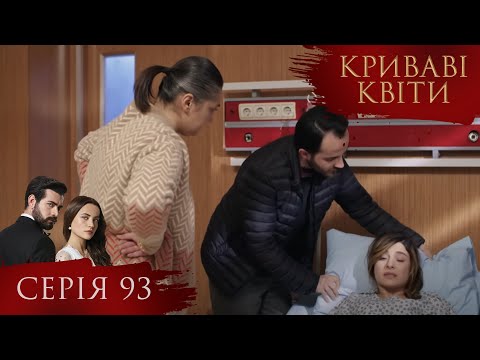 КРИВАВІ КВІТИ Серія 93 Турецький серіал серіал 