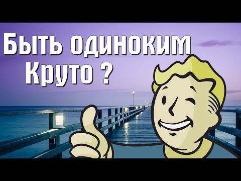 Одиночество - Это круто!