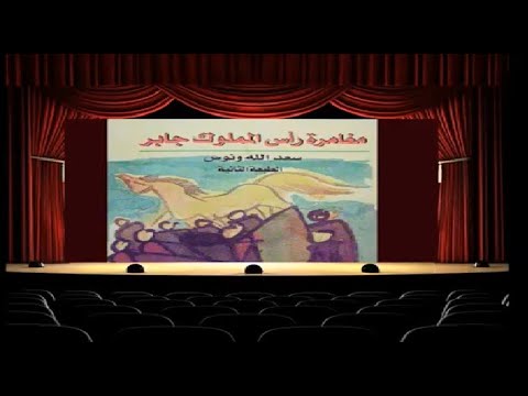 قراءة لمسرحية سعد الله ونوس مغامرة رأس المملوك جابر