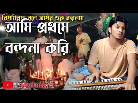 আমি প্রথমে বন্ধ না করি 🎻🎻🎻 শামচর সরকারের কন্ঠে একটি বন্দনা গান Baul gaan bicched gaan jabedmagic1 