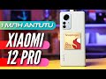 XIAOMI 12 PRO. ТАКОЙ МОЩНЫЙ, ЧТО ПОТЕЕТ