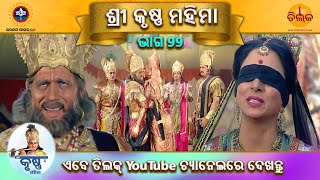 ରାମାନନ୍ଦ ସାଗର କୃତ | ଶ୍ରୀ କୃଷ୍ଣ ମହିମା | ଭାଗ 99 | ତିଲକ ଓଡ଼ିଆ