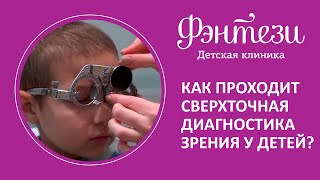 👀 Как проходит сверхточная диагностика зрения у детей?