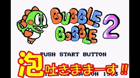 バブルボブル2　/　Bubble Bobble Part 2　　FC ファミコン 【レトロゲーム】NES