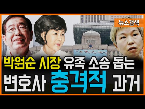 <strong>박원순</strong> <strong>시장</strong> 유족 소송 돕는 변호사의 충격적 과거 스토리
